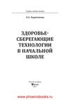 Здоровьесберегающие технологии в начальной школе Харитонова...
