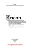 История учеб.пособие. Самыгин П.С. (www.PhoenixBooks.ru)