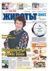 Вестник Животът Днес - брой 28 / 6-12 ноември 2012