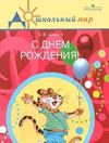 С днем рождения! Сценарии вечеров, развлечений. Книга для...