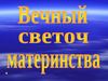 Вечный светоч материнства