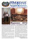"Отражение". Ноябрь 2012 года