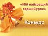 Конкурс "Мій найкращий перший урок"