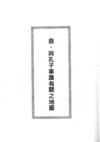 論語人物圖、聖蹟圖及孔子事蹟地圖