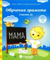 Обучение грамоте