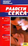 Радости секса. Популярная семейная энциклопедия.