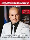 Expo Business Review №12 (15) - 2012