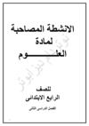علوم اسئلة سنة 4 ترم2