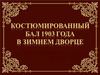 Костюмированный бал 1903 года