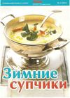 Спецвыпуск газеты "Лучшие рецепты наших читателей" №1 2012. Зимние...