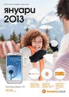 Виваком каталог Януари 2013