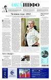 "Ока-инфо" №51 (552) от 28 декабря 2012 г.