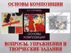 Вопросы, упражнения и творческие задания