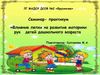 Семинар-практикум "Влияние лепки на мелкую моторику рук"