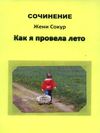 Как я провела лето