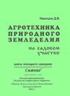 Иванцов Д.В. Агротехника природного земледелия на садовом...