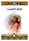 الزاهد والعفريت
