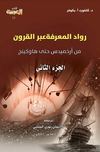 رواد المعرفة عبر القرون ج2
