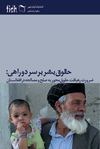 حقوق بشر بر سر دو راهی 