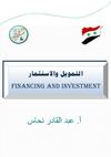التمويل والاستثمار