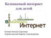 Безопасный интернет для детей