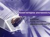 Безпечний Інтернет_Адамовський Сергій__10 клас