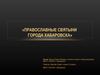Презентация к соц.проекту "Православные святыни города...