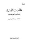 محاضرات الأدباء ومحاورات الشعراء والبلغاء
