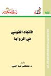 الاتجاه القومي في الرواية