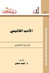 الأدب اللاتيني ودوره الحضاري