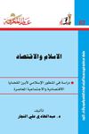 الإسلام والإقتصاد