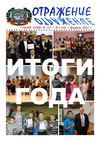 "Отражение". Февраль 2013