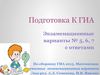 Тренировочные варианты № 5, 6, 7