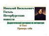 Test Peterburgskie povesti