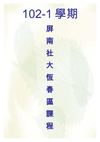 屏南社大102-1學期課程簡介-公民意識課程
