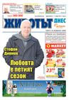 Вестник Животът Днес - брой 9 / 5-11 март 2013