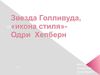 ОДРИ ХЕПБЕРН новая готова