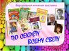 По секрету всему свету