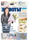 Вестник Животът Днес - брой 11 / 19-25 март 2013