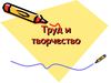 Труд и твочество
