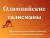 Олимпийские талисманы