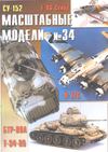 034. Mashtabnie Modeli