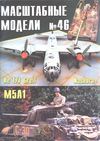 046. Mashtabnie Modeli