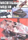 047. Mashtabnie Modeli