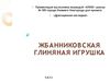 Жбанниковская глиняная свистулька
