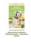 Лечение без гормонов. Минимум химии – максимум пользы