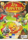 ТРИДЕВЯТОЕ ЦАРСТВО № 4, 2013