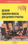 Делаем удобную мебель для дачного участка