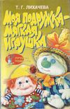 Mоя подружка - мягкая игрушка