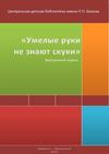 Умелые руки не знают скуки